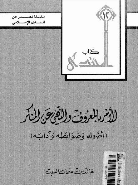 الأمر بالمعروف والنهي عن المنكر [ أصوله وضوابطه وآدابه ]ا